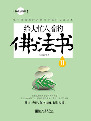 cover image of 给大忙人看的佛法书Ⅱ
